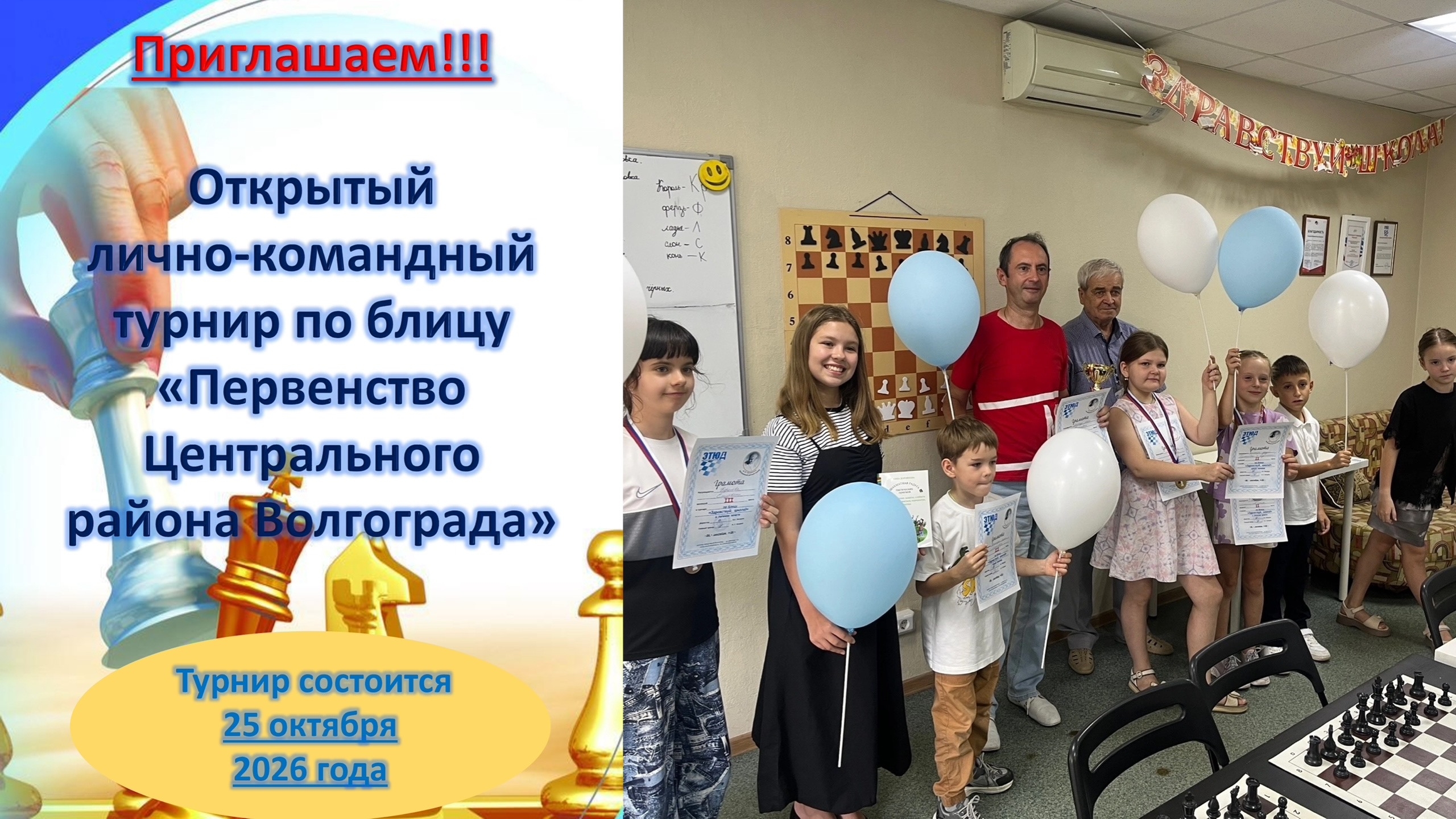 ШАХМАТНАЯ ШКОЛА «ЭТЮД» В ВОЛГОГРАДЕ ПРИГЛАШАЕТ НА ОТКРЫТЫЙ ЛИЧНО-КОМАНДНЫЙ ТУРНИР ПО БЛИЦУ «ПЕРВЕНСТВО ЦЕНТРАЛЬНОГО РАЙОНА ВОЛГОГРАДА»