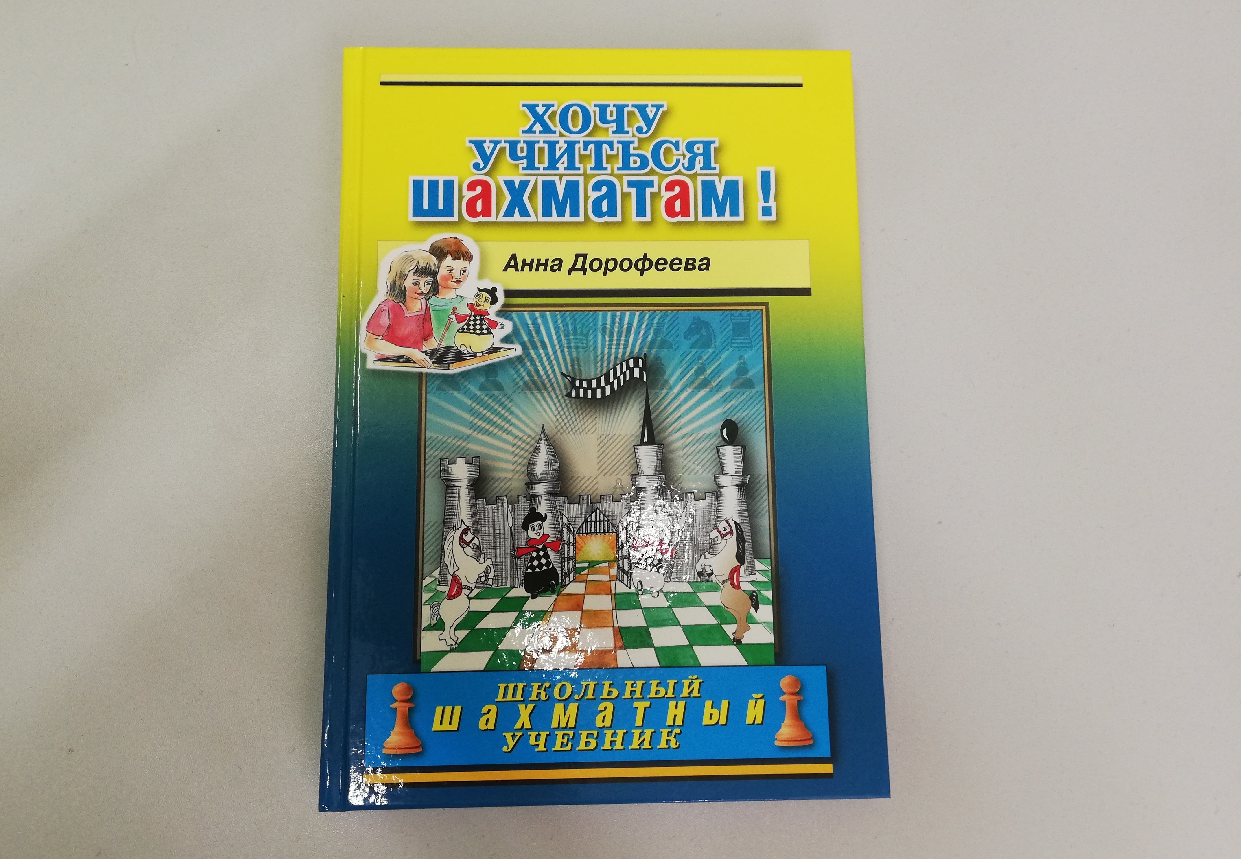 «Хочу учиться шахматам» Автор книги: Дорофеева Анна