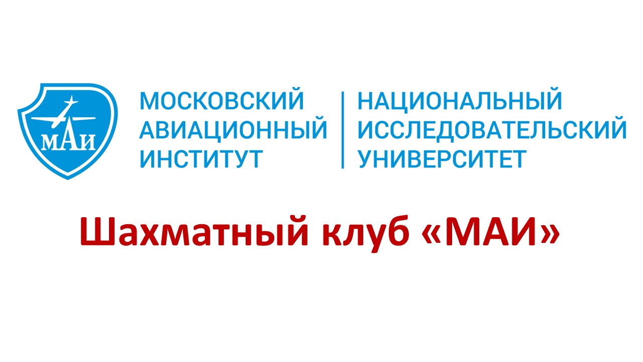 Шахматный клуб Московского авиационного института (МАИ)